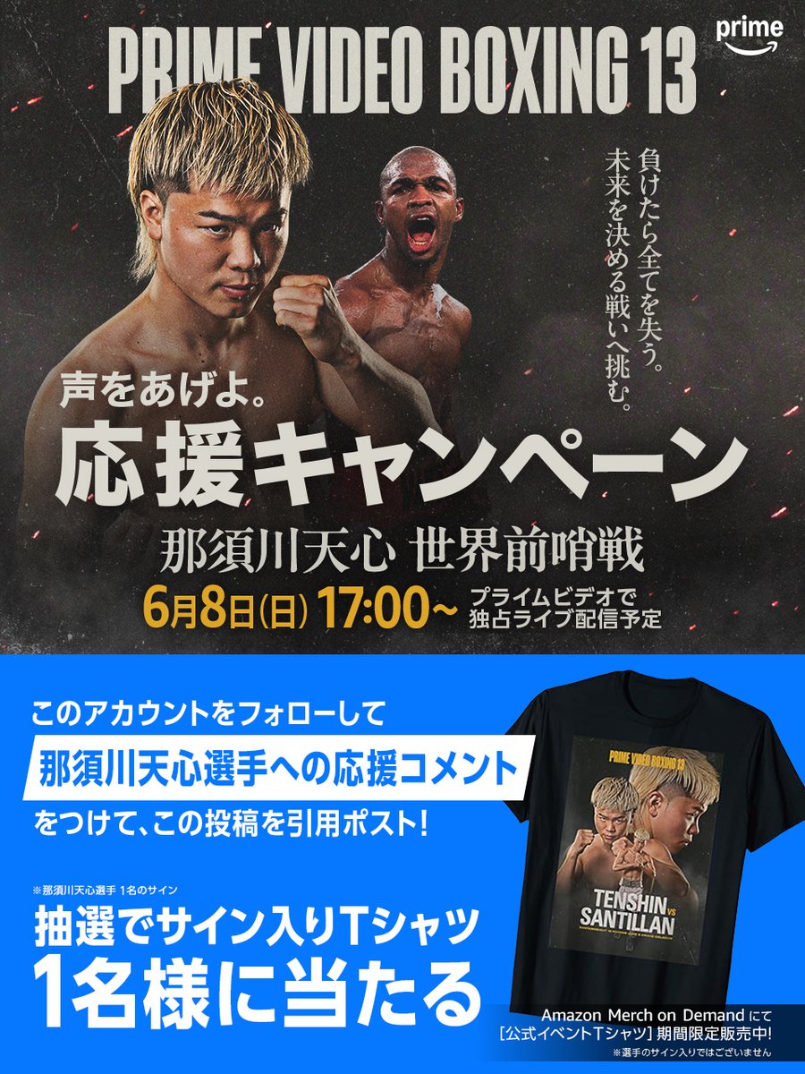 Prime Video Sport JP(プライムビデオスポーツ) (@pvsportjp) on Twitter photo  ̄ ̄ ̄ ̄ ̄ ̄ ̄ ̄ ̄ ̄ ̄ ̄ ̄
#那須川天心 に、エールを送ろう。
_____________
① <a href="/pvsportjp/">Prime Video Sport JP(プライムビデオスポーツ)</a> をフォロー
② 「応援コメント」をつけて本投稿を引用ポスト
〆 6月7日(土) 23:59
世界への挑戦権をつかみとれるのか、見逃すな。
『Prime Video Boxing 13』  ̄ ̄ ̄ ̄ ̄ ̄ ̄ ̄ ̄ ̄ ̄ ̄ ̄
#那須川天心 に、エールを送ろう。
_____________
① <a href="/pvsportjp/">Prime Video Sport JP(プライムビデオスポーツ)</a> をフォロー
② 「応援コメント」をつけて本投稿を引用ポスト
〆 6月7日(土) 23:59
世界への挑戦権をつかみとれるのか、見逃すな。
『Prime Video Boxing 13』