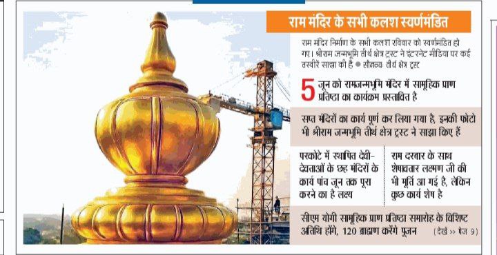 maur38346's tweet photo. 🟣राम मंदिर के सभी कलश स्वर्णिमंडित 🙏🙏

5 जून को होना है रामजन्मभूमि मंदिर मे सामूहिक प्राण प्रतिष्ठा कार्यक्रम https://t.co/BtzxxZ6W1q