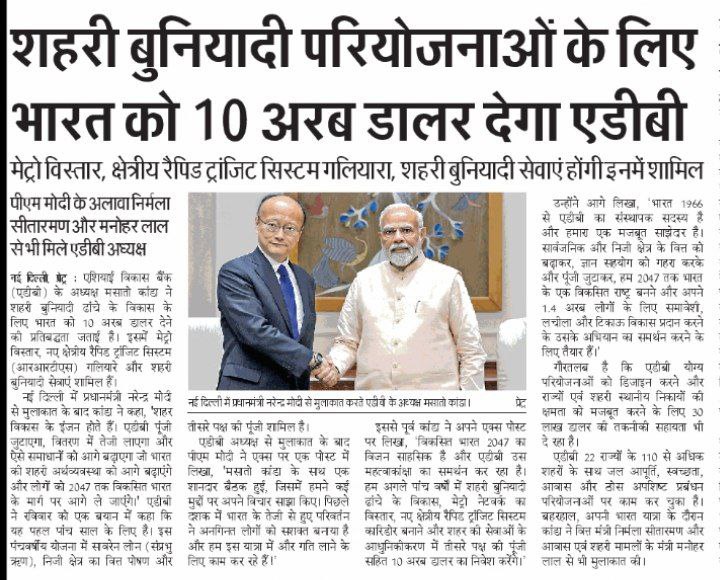 maur38346's tweet photo. शहरी परियोजनाओं के लिए भारत को 10 अरब डॉलर देगा ADB 👍

ADB: Asian Developement Bank https://t.co/brbQajDnXt