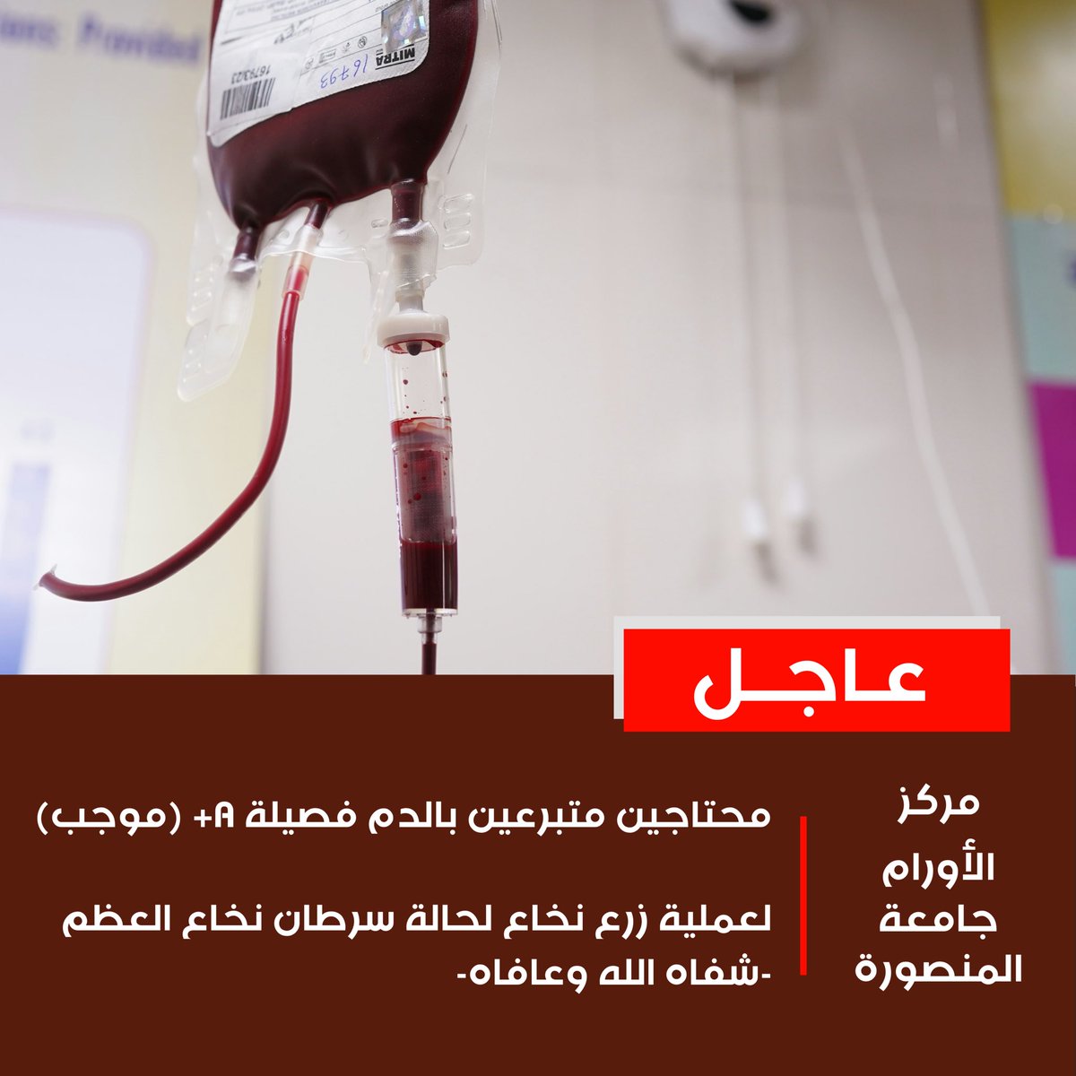 ommar_handsa's tweet photo. #ضروري 

محتاجين متبرعين بالدم فصيلة A+ (موجب)

لعملية زرع نخاع لحالة سرطان نخاع العظم
-شفاه الله وعافاه-

اسم الحالة : محمد عابدين عبدالمجيد

المكان : مركز الأورام #جامعة_المنصورة

أيام التبرع : السبت والأحد من الساعة 9 صباحًا إلى 2 ظهرًا

رقم المرافق.  01155452115 https://t.co/Ys2Lq3uZRt