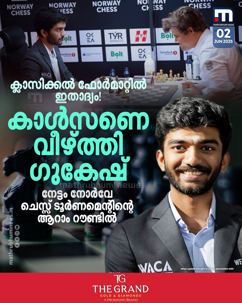 mathrubhuminews's tweet image. മുൻ ലോകചാമ്പ്യൻ മാഗ്നസ് കാൾസണെ വീഴ്ത്തി ഡി ഗുകേഷ്. നേട്ടം നോർവേ ചെസ്സ് ടൂർണമെന്റിൽ
#NorwayChess#DGukesh #MagnusCarlsen #ClassicalChess