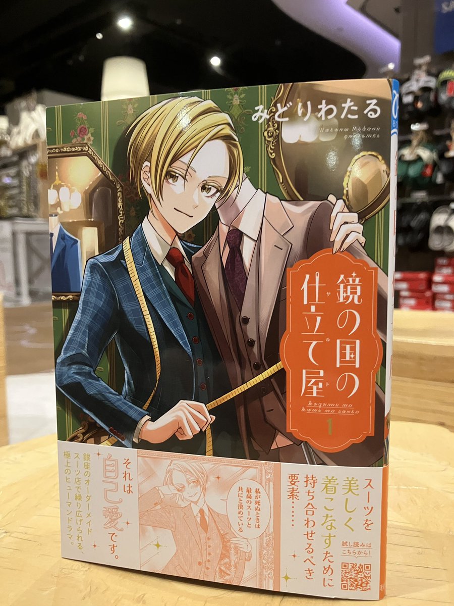 こんにちは
有隣堂錦糸町テルミナ店
本日の本のご紹介は

『鏡の国の仕立て屋 1』
著者:みどりわたる
発行:秋田書店

銀座のオーダーメイドスーツ専門店
“silver lining”
お客様ひとりひとりのためのスーツを
提案するのは、自己愛強めの副店長・陪良司。お客様はそれぞれ事情や要求を抱えていて…