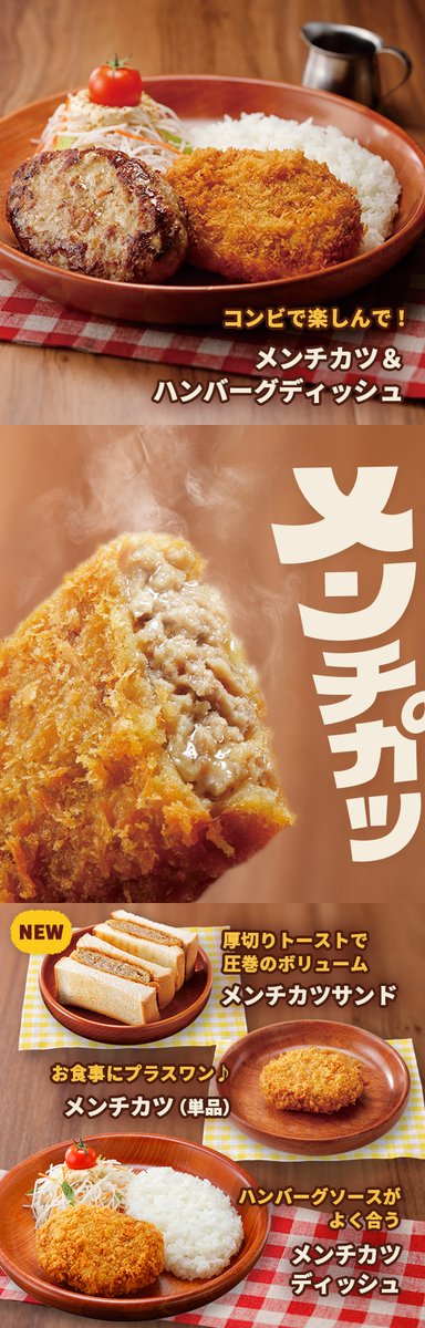 おカツ TAPしてみてね♪ ／ 『ハンバーグ屋のメンチカツ』フェアメニューの