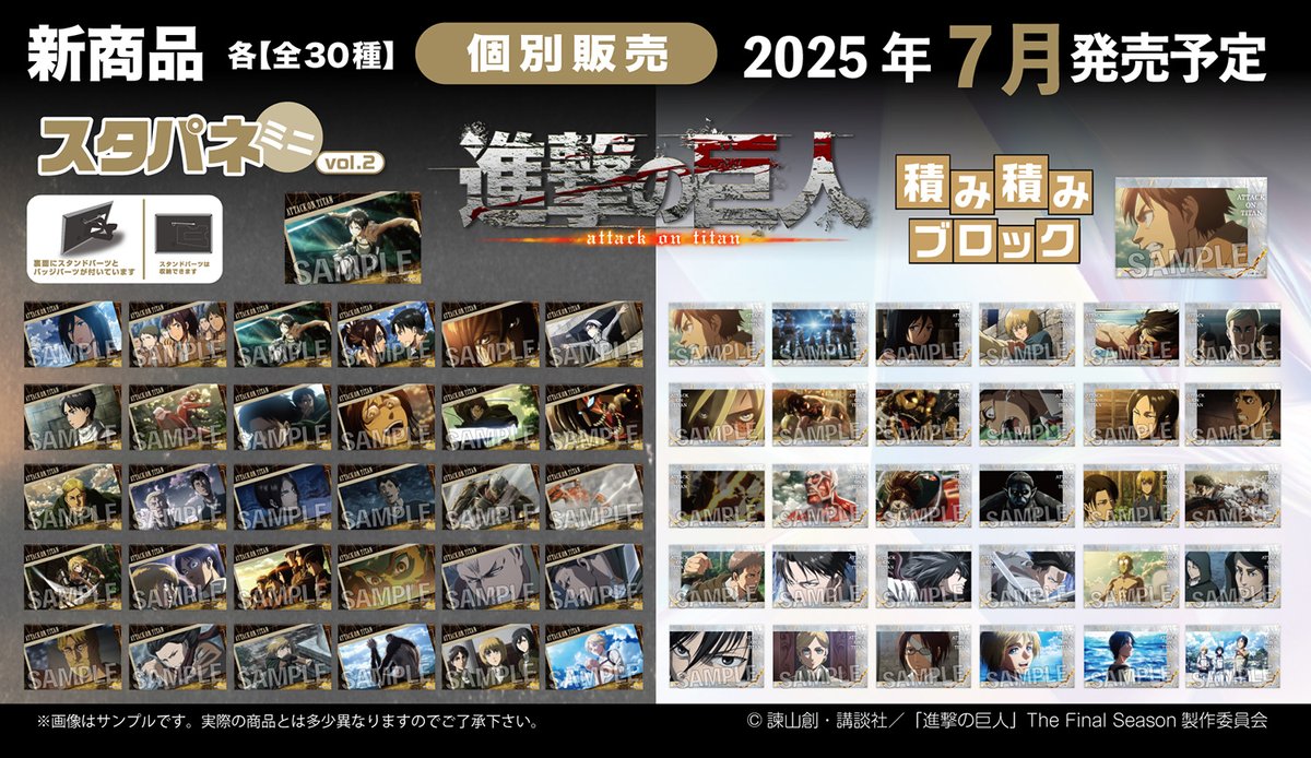 TVアニメ『進撃の巨人』より、「スタパネ ミニvol.2」と、積んで飾る