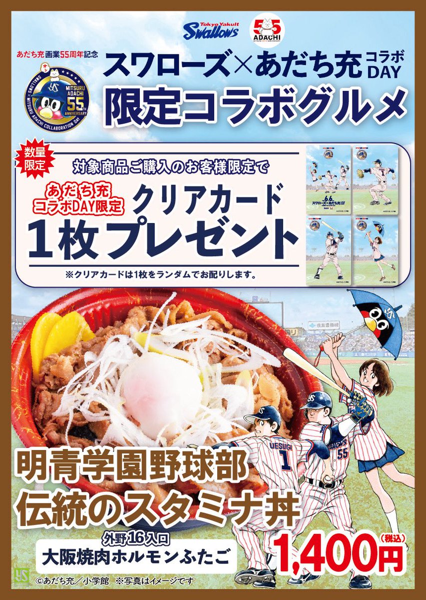 jingu_stadiumpr's tweet photo. ⚾️ ━━━━━━━━━━ ⚾️
    あだち充コラボグルメ販売
⚾️ ━━━━━━━━━━ ⚾️
6/6(金)〜8(日) 🆚福岡ソフトバンク戦では、大人気野球漫画「タッチ」にちなんだ限定グルメを販売します🍝🍛🥤
ご購入いただいたお客様に限定クリアカードを、4種類の中からランダムで1枚プレゼント🎁

数量限定販売ですので、お早めにお買い求めください🙇‍♂️

詳細はこちら⏩ https://t.co/OTrfwm8hdl

⚠️スワローズ×あだち充コラボDAYは6/6（金）のみです。限定グルメは3日間販売いたします。
#神宮グルメ #球場グルメ