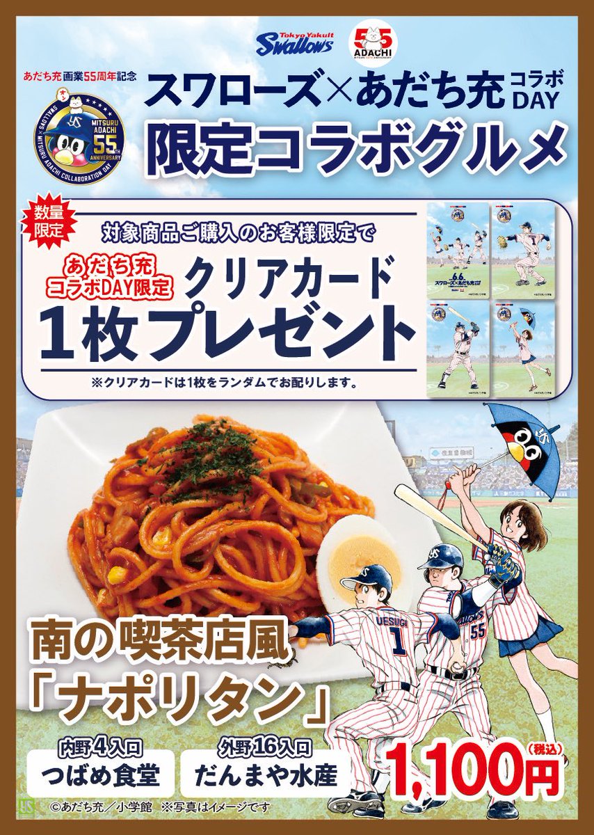 jingu_stadiumpr's tweet photo. ⚾️ ━━━━━━━━━━ ⚾️
    あだち充コラボグルメ販売
⚾️ ━━━━━━━━━━ ⚾️
6/6(金)〜8(日) 🆚福岡ソフトバンク戦では、大人気野球漫画「タッチ」にちなんだ限定グルメを販売します🍝🍛🥤
ご購入いただいたお客様に限定クリアカードを、4種類の中からランダムで1枚プレゼント🎁

数量限定販売ですので、お早めにお買い求めください🙇‍♂️

詳細はこちら⏩ https://t.co/OTrfwm8hdl

⚠️スワローズ×あだち充コラボDAYは6/6（金）のみです。限定グルメは3日間販売いたします。
#神宮グルメ #球場グルメ