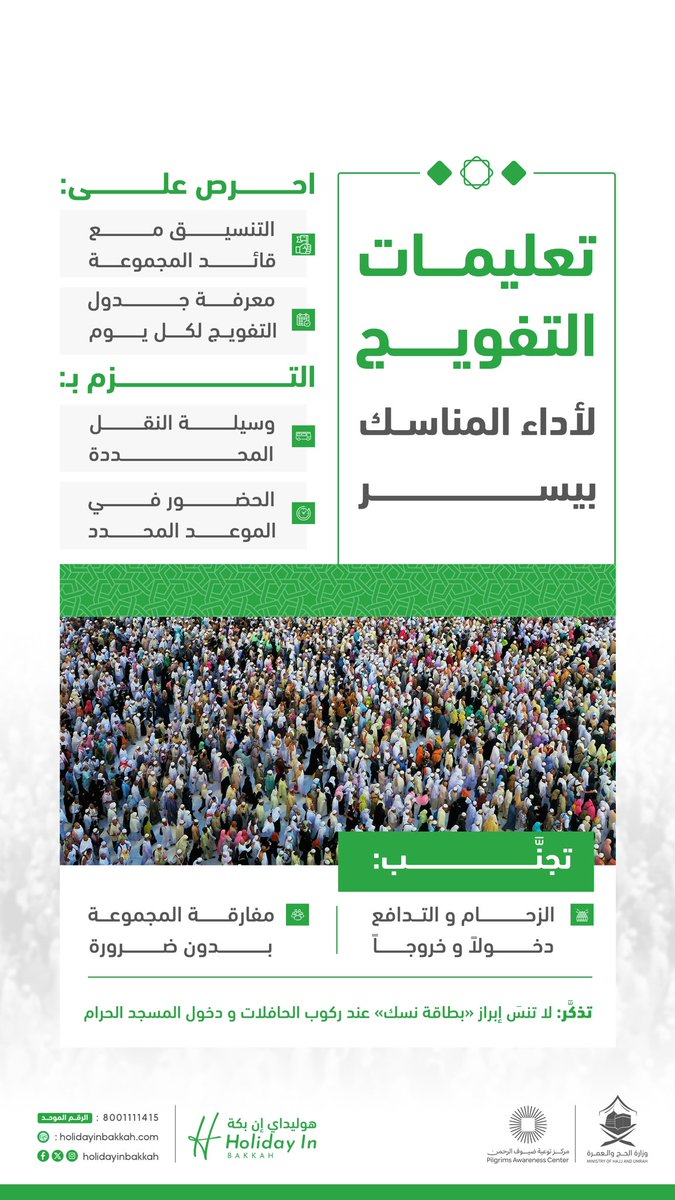 ضيف الرحمن..

تعرّف على أهم التعليمات الخاصة بـ #التفويج في المشاعر المقدسة، لتتمكن من أداء المناسك بـ #يسر_وطمأنينة..

#حج_1446هـ