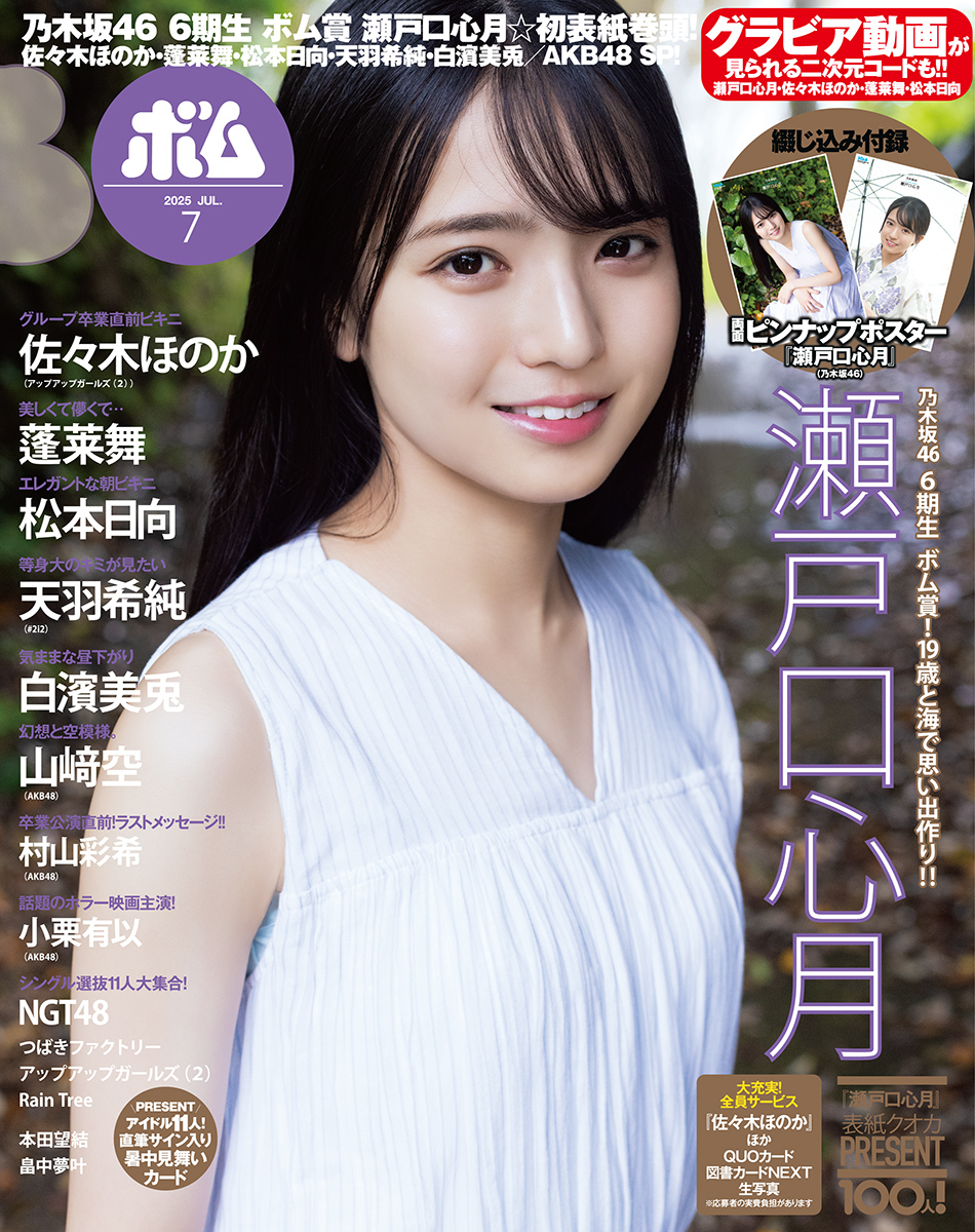 BOMB 7⃣月号（6/9発売）／ 表紙画像を入手しました✋ ▷表紙：#瀬戸口