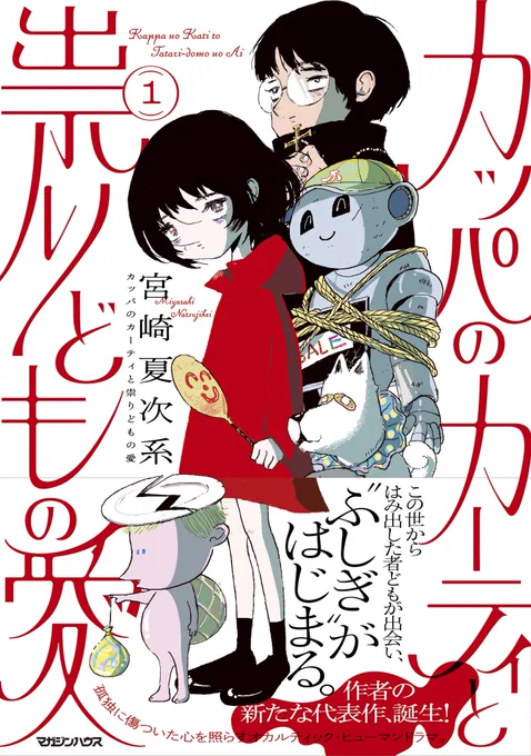 【 サイン会のお知らせ 】

新刊『カッパのカーティと祟りどもの愛』
1巻発売記念サイン会開催決定!

東京でのリアルサイン会は約6年ぶりとなる宮崎夏次系先生。

似顔絵や、夏次系先生の他作品のキャラクターイラストもリクエスト可能です。大変貴重な機会です、奮ってご参加ください。

詳細は↓ 