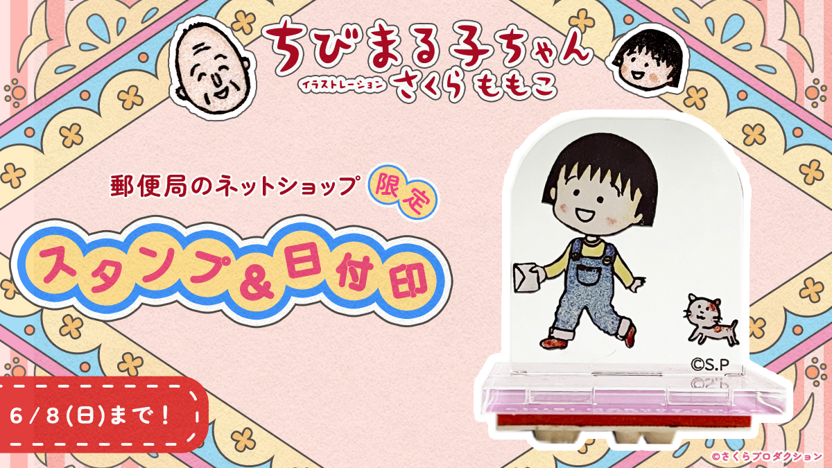 ⌛まもなく終了❣ 『#ちびまる子ちゃん 』の日付印＆アクリルスタンド