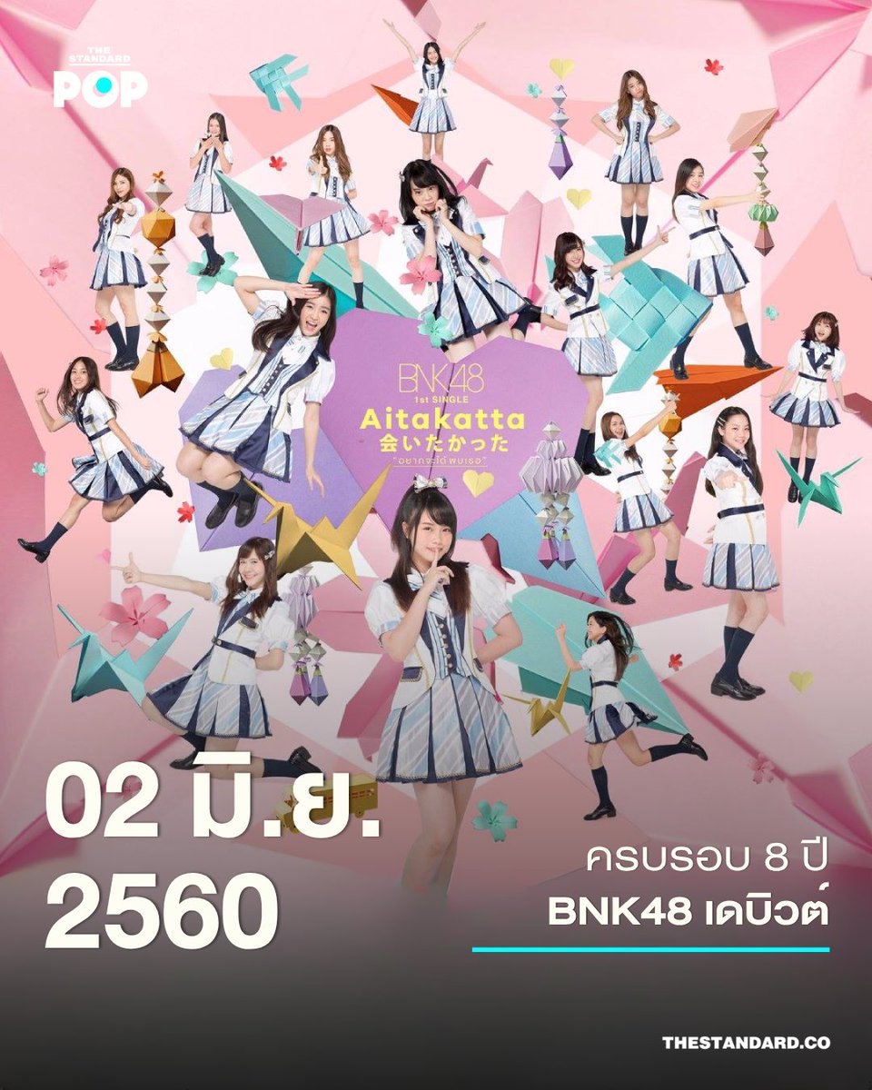 TheStandardPOP's tweet photo. 2 มิถุนายน 2560 
ครบรอบ 8 ปี BNK48 เดบิวต์

ย้อนเวลากลับไปช่วงกลางปี 2559 บริษัท Independent Artist Management (iAM) ได้ประกาศรับสมัครสมาชิกเพื่อฟอร์มวงไอดอลเกิร์ลกรุ๊ปวงแรกของไทยนามว่า BNK48 ที่มีศักดิ์เป็นวงน้องสาวต่างประเทศลำดับ 2 ของ AKB48 วงไอดอลชื่อดังแห่งแดนอาทิตย์อุทัย 

ภายใต้คอนเซปต์ ‘Idols you can meet’ หรือ ‘ไอดอลที่คุณสามารถพบได้’ BNK48 เปิดตัวอย่างเป็นทางการด้วยสมาชิกทั้งหมด 30 คน พร้อมทำการแสดงซิงเกิลแรก Aitakatta (อยากจะได้พบเธอ) เมื่อวันที่ 2 มิถุนายน 2560 หรือวันนี้เมื่อ 8 ปีก่อน ณ งาน BNK48 The Debut 

หลังเปิดตัวไม่นานพวกเธอได้สร้างปรากฏการณ์ความฟีเวอร์ไปทั่วประเทศกับซิงเกิลที่ 2 อย่าง Koisuru Fortune Cookie (คุกกี้เสี่ยงทาย) ซึ่งกระแสตอบรับดีมาก ระดับที่ช่วงเวลาหนึ่งไม่ว่าคุณจะเดินทางไปไหนก็มักจะได้ยินเสียงเพลงนี้ลอยผ่านหูอยู่เสมอ 

ก็คงไม่ผิดนักหากจะพูดว่ามันเป็นเพลงที่พา BNK48 ก้าวเข้าสู่ยุคทอง ทำให้พวกเธอโด่งดังในวงกว้าง ตลอดจนมีผลงานหรืออีเวนต์มากมายออกมาให้เหล่าแฟนคลับได้ติดตามและมีส่วนร่วมกัน ทั้งงานจับมือ, งานถ่ายรูปคู่, งานเลือกตั้งเซ็มบัตสึ, งานแสดงในเธียเตอร์และอื่นๆ ซึ่งภายหลังความนิยมของสิ่งเหล่านี้ก็กลายเป็นน้ำมันเชื้อเพลิงที่จุดกระแสไฟวงการไอดอลไทยให้ลุกโชนถึงขีดสุด ส่งผลให้มีวงหน้าใหม่ถือกำเนิดขึ้นมาอีกเพียบ

#BNK48 
#OnThisDay
#TheStandardPop