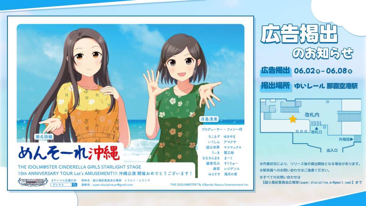 🌺応援広告掲出のお知らせ🌺

デレステ10thツアー・沖縄公演の開催を記念して瀬名詩織さん、冴島清美さんの沖縄出身のお2人による応援広告を掲出します！

🗓6月2日（月） - 6月8日（日）
📍ゆいレール 那覇空港駅

詳細は画像・ツリーをご確認ください！

#デレマス応援広告