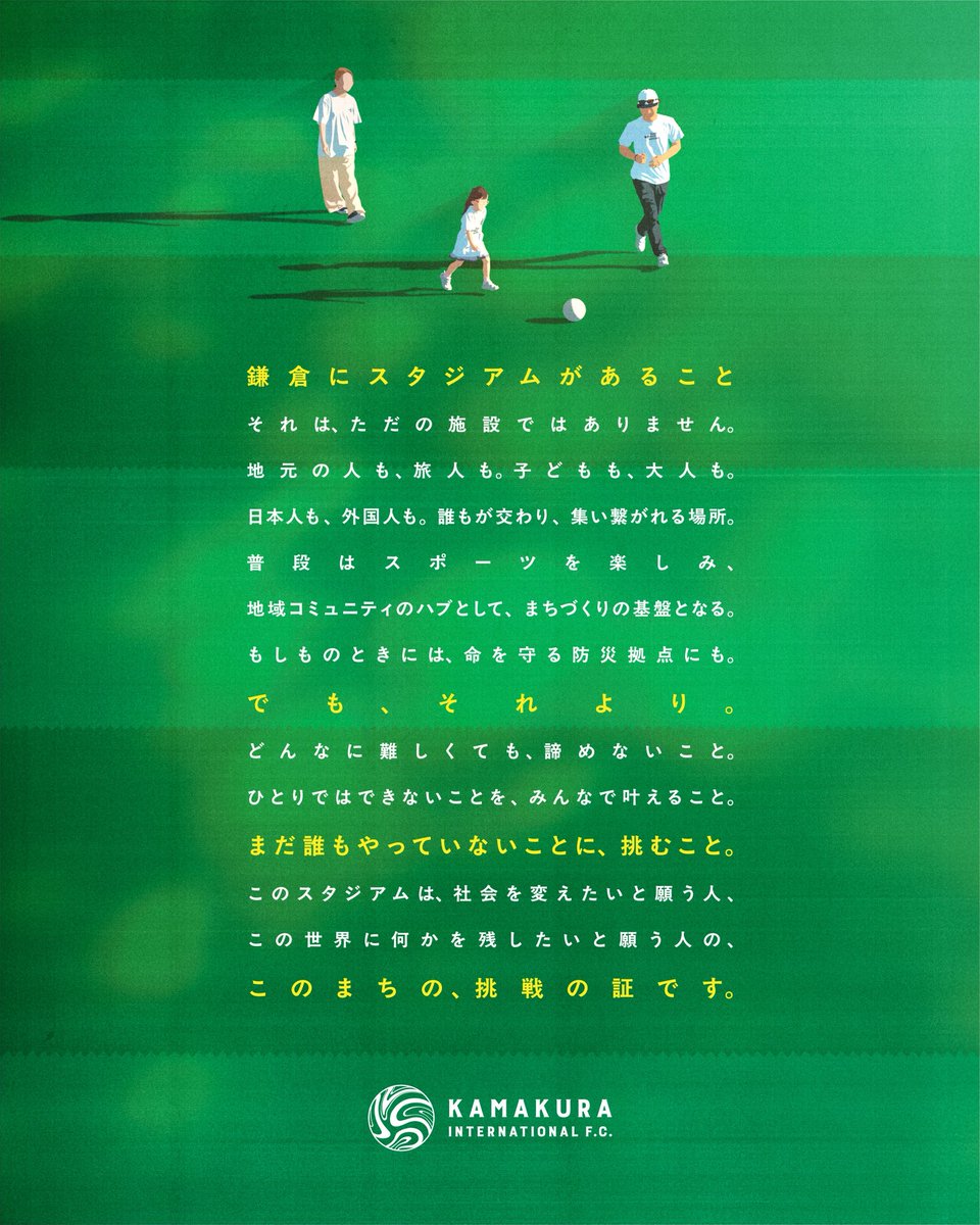 『鎌倉にスタジアムがあること』

それはただの施設ではありません。
このまちの、挑戦の証です。

#スタジアムは次の章へ