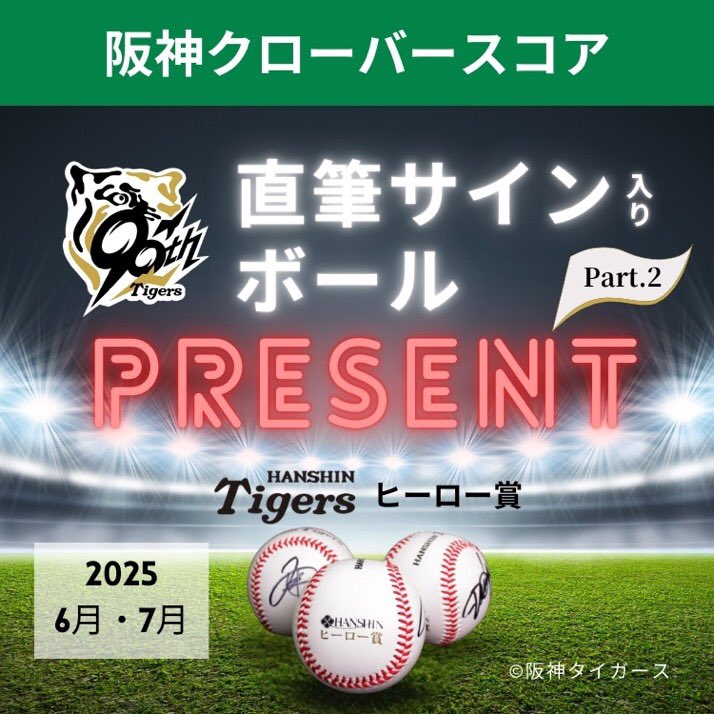 阪神タイガースヒーロー賞 直筆サイン入りボール プレゼント✨ ＼ 阪神