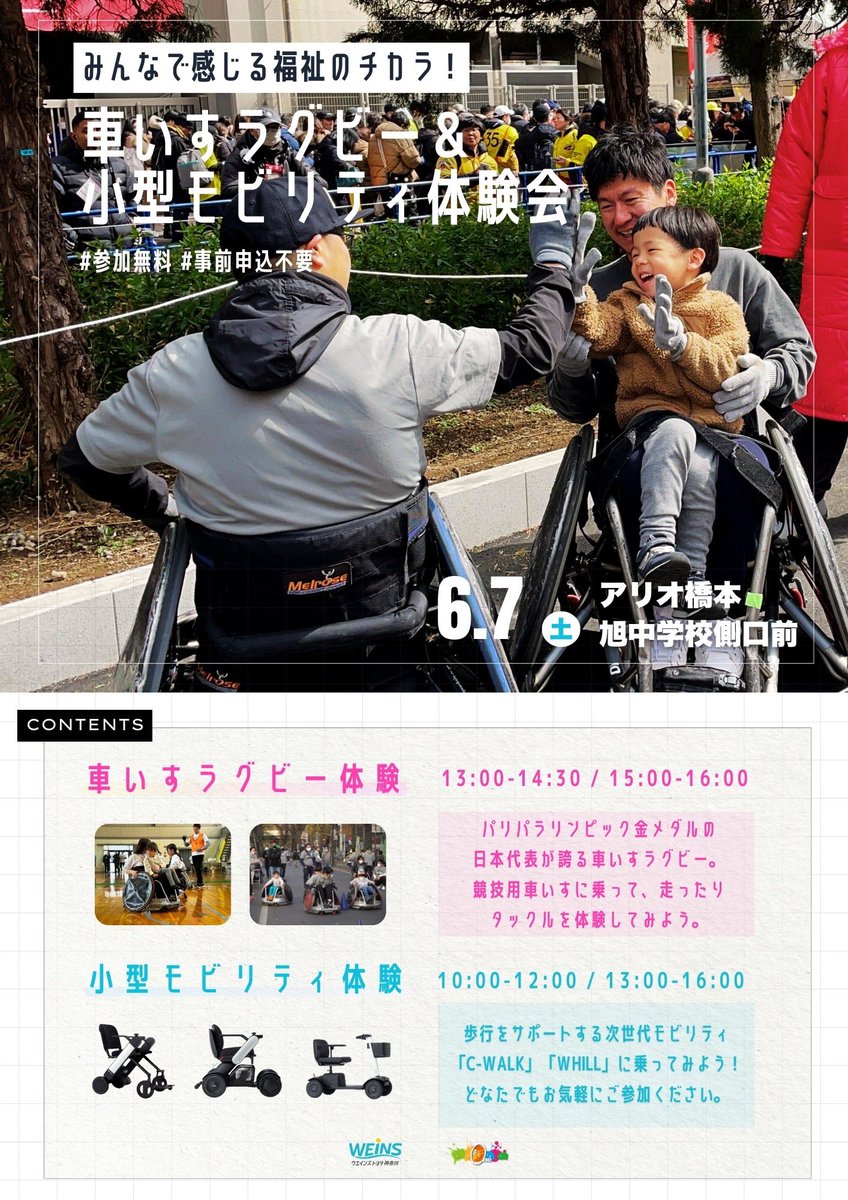 ONERUGBY2020's tweet photo. 【イベント案内】
6/7(土) アリオ橋本で「車いすラグビー&小型モビリティ体験会」開催!
どなたでもご参加いただけます😊!
◎場所
アリオ橋本 旭中学校側口前
◎参加方法
・参加無料
・事前申込不要
#OneRugby #車いすラグビー
#アリオ橋本 #ウエインズトヨタ神奈川 https://t.co/JhX7eQ4Vic