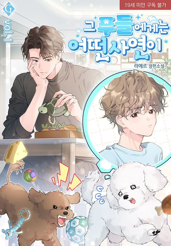 ~6/5 블라이스 (대여권 지급!)

고달프고 무료한 삶을 살던 어느 날, 동네 강아지를 놀리다가 강아지의 신 ‘멍멍신’에게 걸려서 자신의 외모와 잘 어울리는 흰색 푸들이 된다. 이 저주를 풀기 위해서는 두 가지 조건을 갖춰야 한다.

라에르 <그 푸들에게는 어떤 사연이>
blice.co.kr/web/detail.kt?…