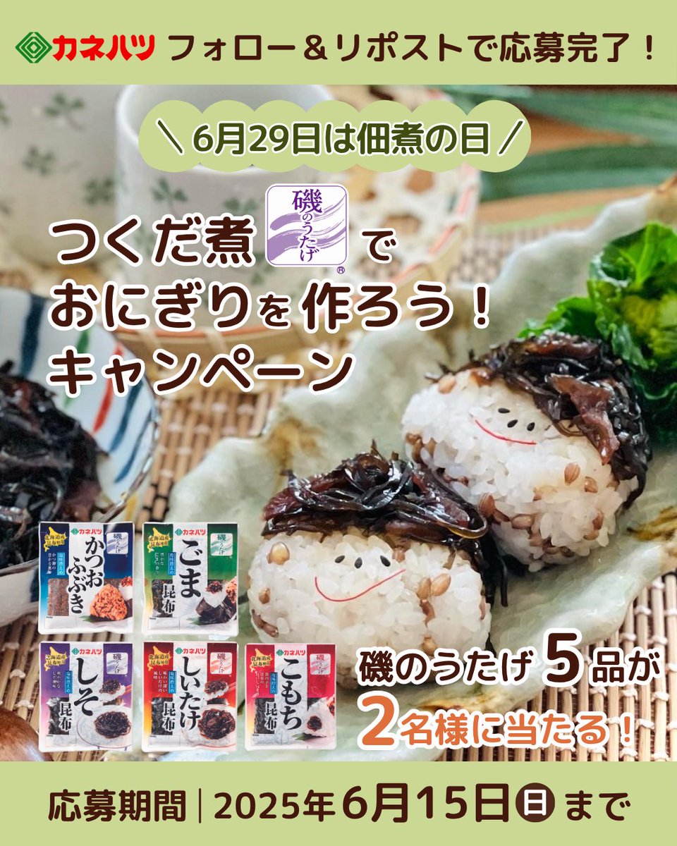 KanehatsuCam's tweet photo. ＼フォロー＆リポストで応募完了／
【6月29日は佃煮の日✨つくだ煮でおにぎりを作ろう！キャンペーン】

おにぎりの具にぴったりな"つくだ煮5品セット"を2名様にプレゼント🎁
いいね・コメントで当選確率アップするかも☝

≪応募期間≫
6月15日（日）23:59まで

#カネハツ #プレゼントキャンペーン https://t.co/lHwvdEQfCj