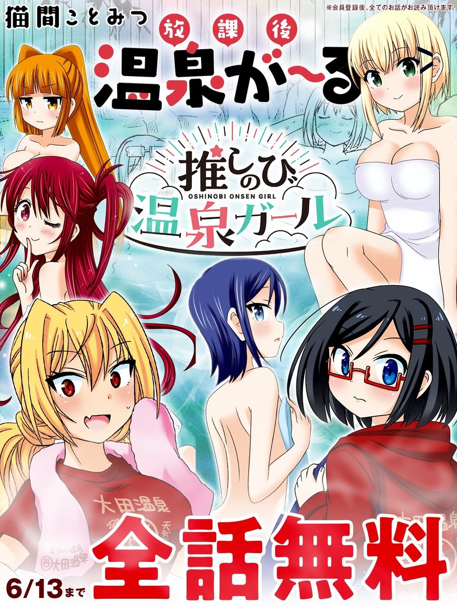 猫間ことみつが連載中の温泉コミック♨️
#推しのび温泉ガール と前作 #放課後温泉が~る が
6月13日まで期間限定で全話無料キャンペーン中です!
最新話も近々公開されるので、ぜひチェックしてください。
いいねとお気に入り登録をしていただけるといいことがあるかも🙇
https://t.co/BJBsuGnYmJ