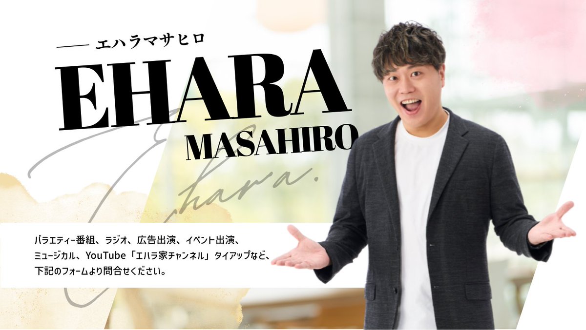 PRTIMES_ETM's tweet photo. 人気お笑い芸人・エハラマサヒロ、クラウドキャスティングを通して仕事専用窓口を開設！ https://t.co/WiVVjcFDTU https://t.co/QLKamlvm8d
