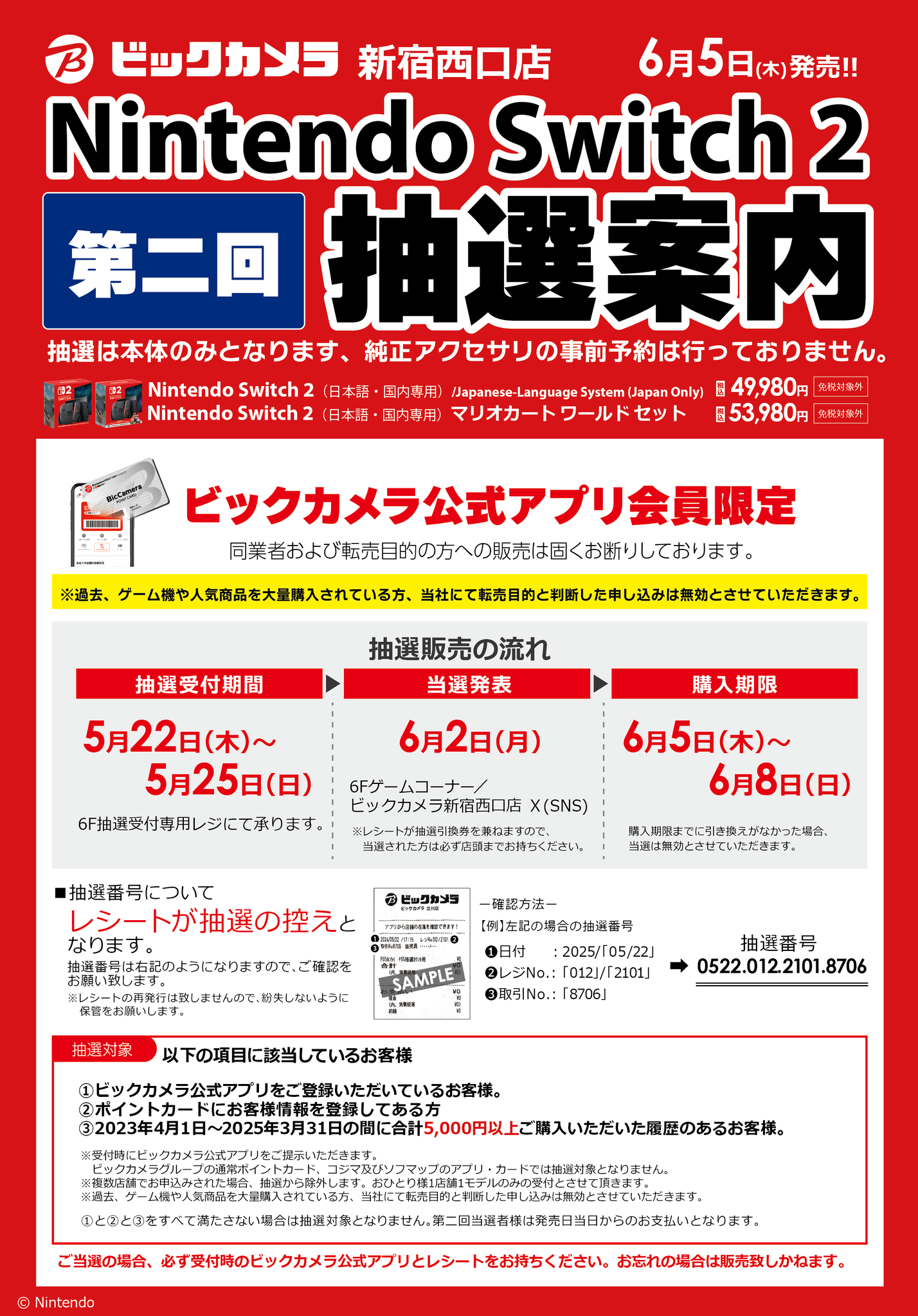Nintendo Switch - ニンテンドースイッチ2 （日本語・国内専用）　新品未使用　ビックカメラ当選 Nintendo Switch 2、ビックカメラ.comでの3次抽選開始。今回から