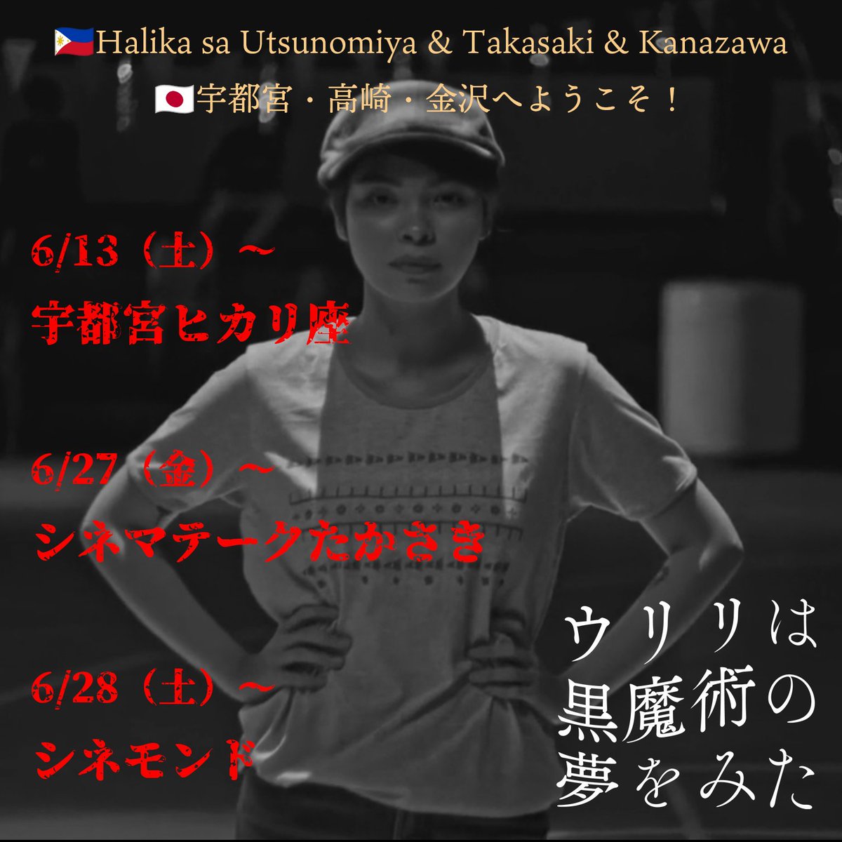 ◤6月の上映情報◢
映画『#ウリリは黒魔術の夢をみた』 拡大中‼️

6/13（土）〜
#宇都宮ヒカリ座

6/27（金）〜
シネマテークたかさき（<a href="/ctq_takasaki/">シネマテークたかさき</a> ）

6/28（土）〜
シネモンド（<a href="/cinemondestaff/">シネモンド</a> ）

🇵🇭Halika sa Utsunomiya &amp; Takasaki &amp; Kanazawa!
🇯🇵宇都宮・高崎・金沢へようこそ！