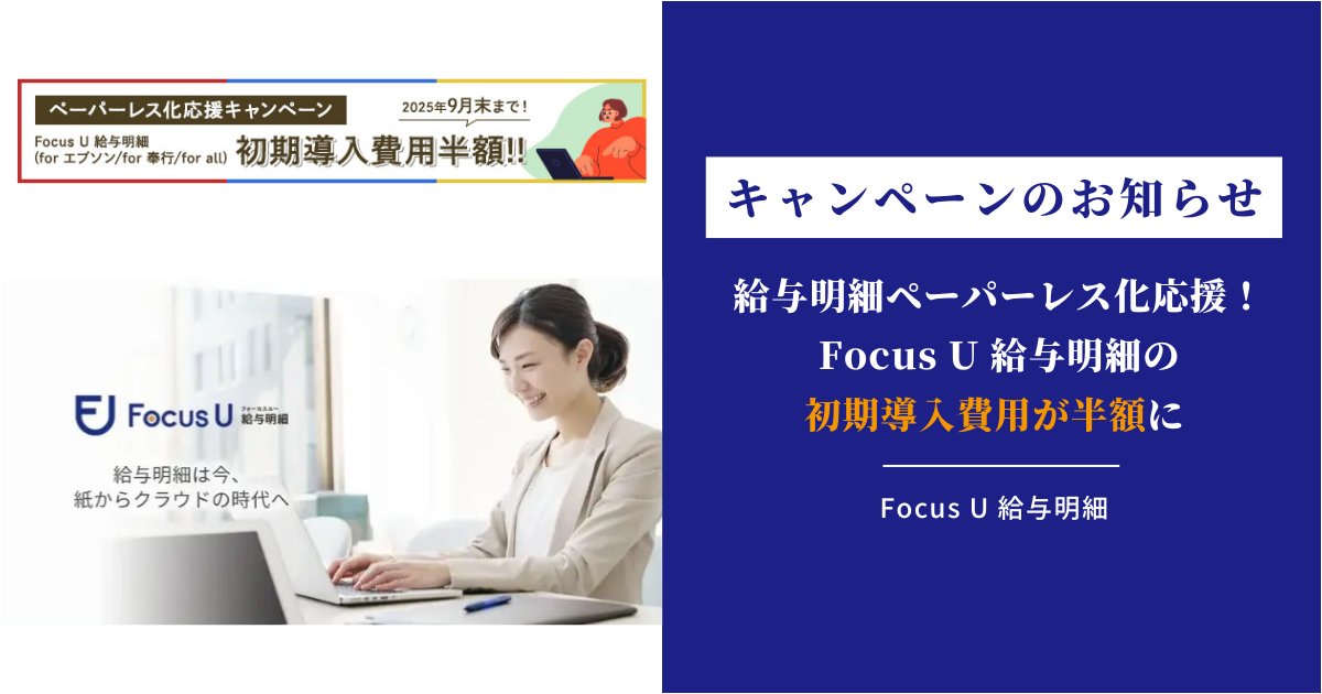 CapcloudOffi's tweet photo. 【✨📢 プレスリリース】 

 給与明細書をWeb上で閲覧できるクラウドサービス「Focus U 給与明細」の初期導入費用が半額になるキャンペーンを実施中です（2025年6月1日(日)〜9月30日(火)まで）。 

 ▼詳細はこちら💁‍♀️ https://t.co/S945bYY4Wv https://t.co/IYPq9ABfZb