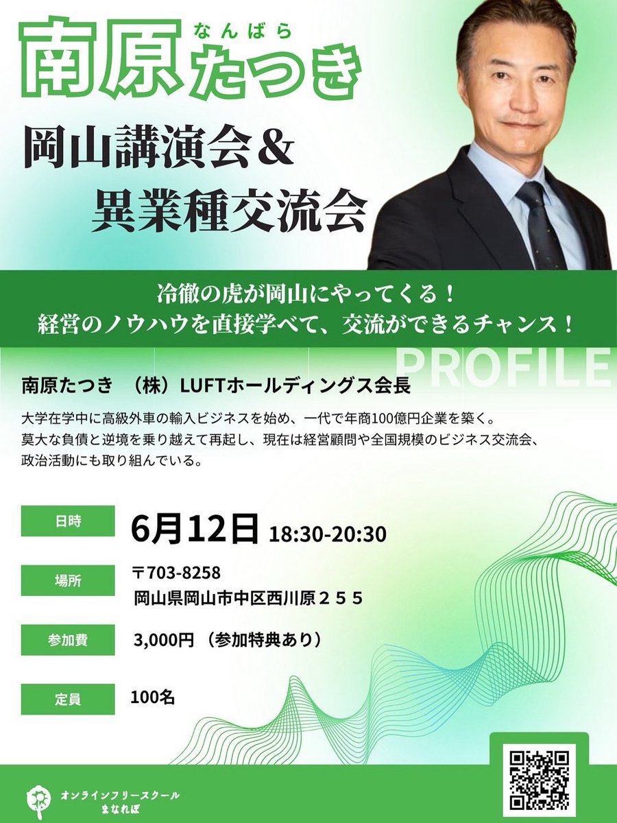 nambaratatsuki's tweet photo. #南原竜樹 岡山で講演会させていただきます！

久しぶりの岡山、ゆかりのある土地での講演会とてもたのしみです。

今までいろんな経験をしてきたお話や人生最後の挑戦の話しなど来てくださった皆様には絶対に後悔させませんのでぜいらしてください。
来場された方々は会費から新刊の費用いただいておりますので本もお持ち帰りいただけます！

皆様と楽しい時間を過ごせることを楽しみにしております。

#政治
#維新
#南原竜樹
#南原たつき