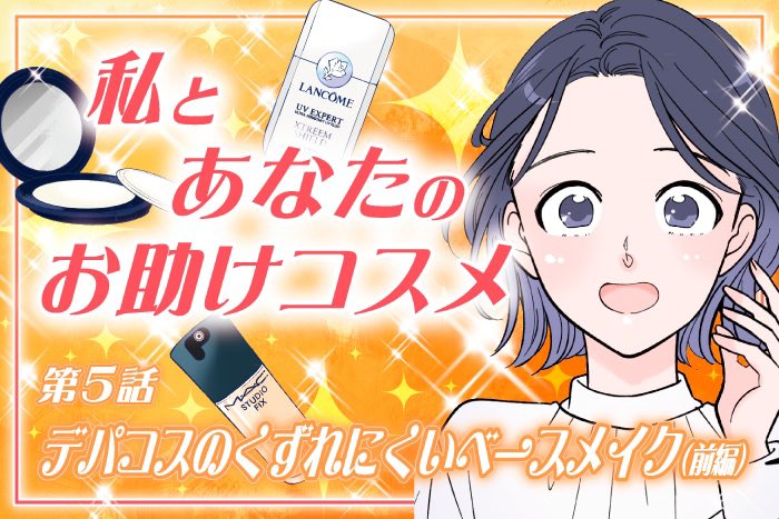 「私とあなたのお助けコスメ」最新話更新です!
6月は"デパコスのくずれにくいベースメイク"編です
そろそろベースメイクも衣替えの時期ですね☀️☔️
BAさんにおすすめの最新コスメを教えてもらいます✨
今月も毎週更新です。よろしくお願いします!
https://t.co/J00p00opPa