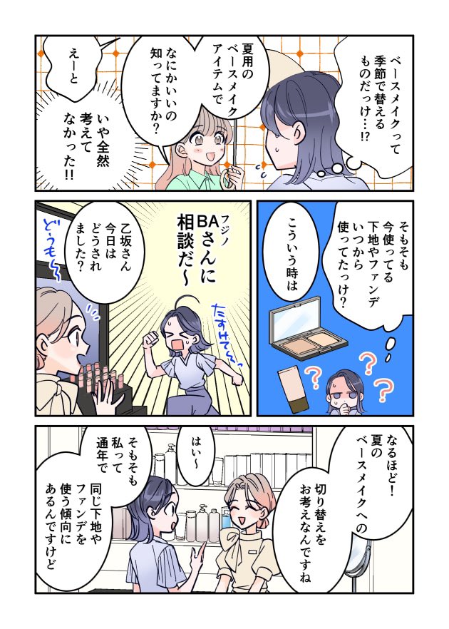 「私とあなたのお助けコスメ」最新話更新です!
6月は"デパコスのくずれにくいベースメイク"編です
そろそろベースメイクも衣替えの時期ですね☀️☔️
BAさんにおすすめの最新コスメを教えてもらいます✨
今月も毎週更新です。よろしくお願いします!
https://t.co/J00p00opPa