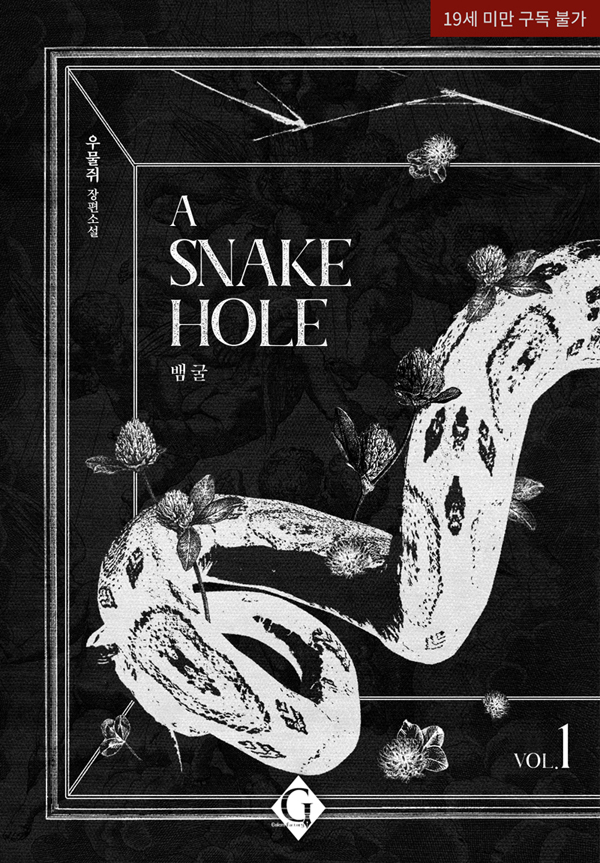 ~6/10 리디 (10%할인!)

공작가의 막내아들이자 주변 인물들에게 아낌없이 사랑받고 자란 아름다운 외모의 전형적인 도련님 레이라. 사랑스럽고 순진한 성격의 그는 에드윈에게 매번 당하면서도 어느 순간 강압적인 그에게 서서히 빠져들기 시작한다.

우물쥐  <뱀 굴>
ridibooks.com/books/21070857…