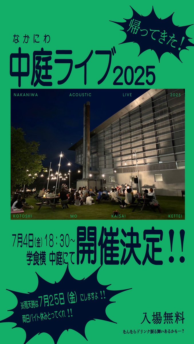 NID音楽系サークル＆先生の合同LIVE
やるよー
7/4(金)はバイトのシフトは空けて！
天気悪かったら延期するんで7/25も空けといて！
#中庭LIVE
#長岡造形大学