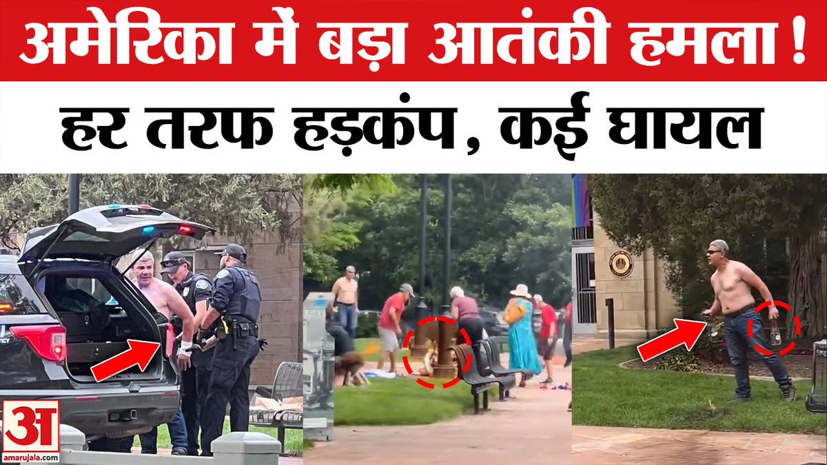 AmarUjalaNews's tweet photo. America Terrorist Attack: US के कोलोराडो में इजराइल समर्थकों पर हमला | Colorado Terror Attack
#america #terroristattackinamerica #usterroristattack #ColoradoTerrorAttack #Colorado #colorado #israel #bouldercolorado
https://t.co/SM4enUijlB https://t.co/xAuUXq7dja