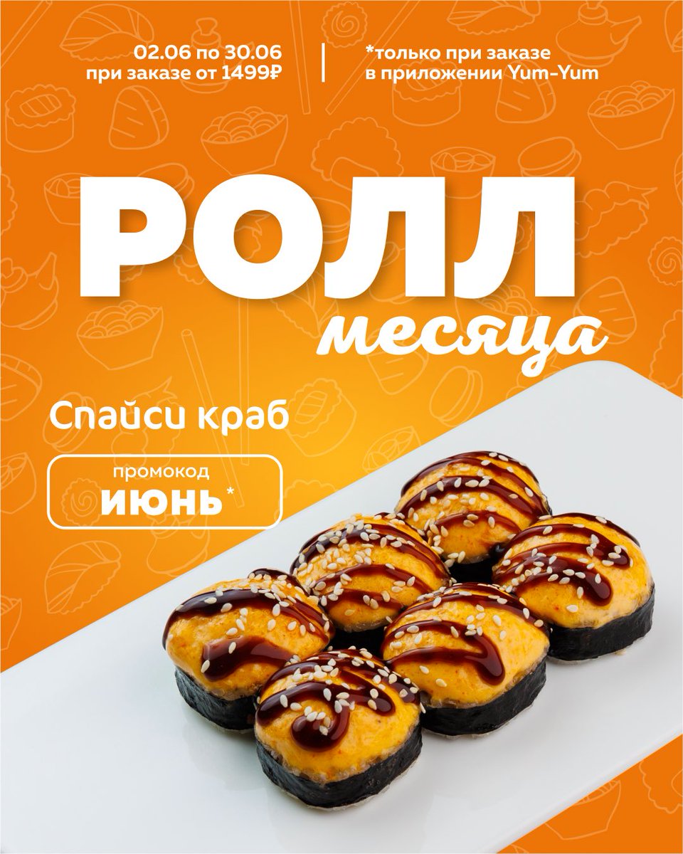 РОЛЛ МЕСЯЦА🥢

По промокоду «ИЮНЬ» получите Ролл Спайси краб абсолютно бесплатно при заказе от 1499₽😍

Акция действует с 02.06-30.06 только при заказе в приложении Yum-Yum от 1499₽ 💫

🌐Сайт yumyumya1.ru
📲Приложение Yum-Yum
☎️По телефону 713-031