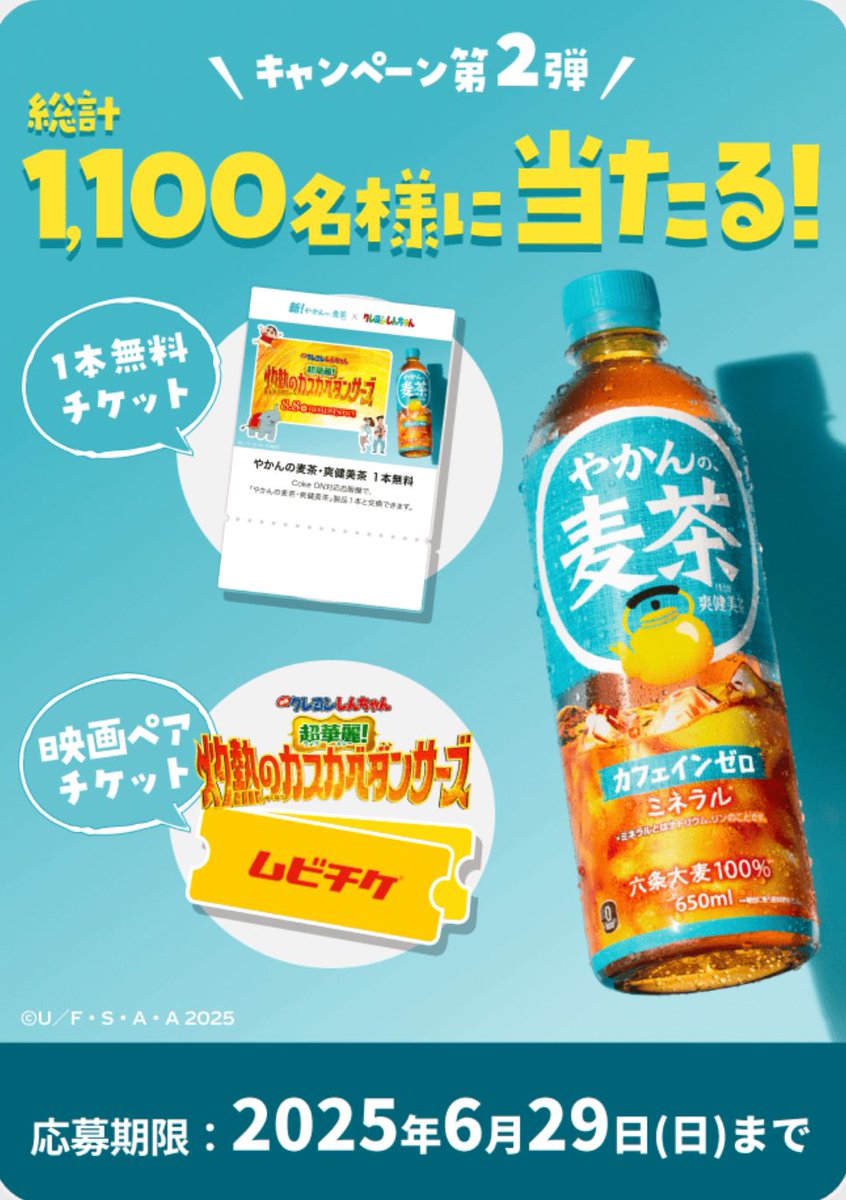 🍵やかんの麦茶 第2弾開始 賞品 ✓やかんの麦茶・爽健美茶 製品1本と