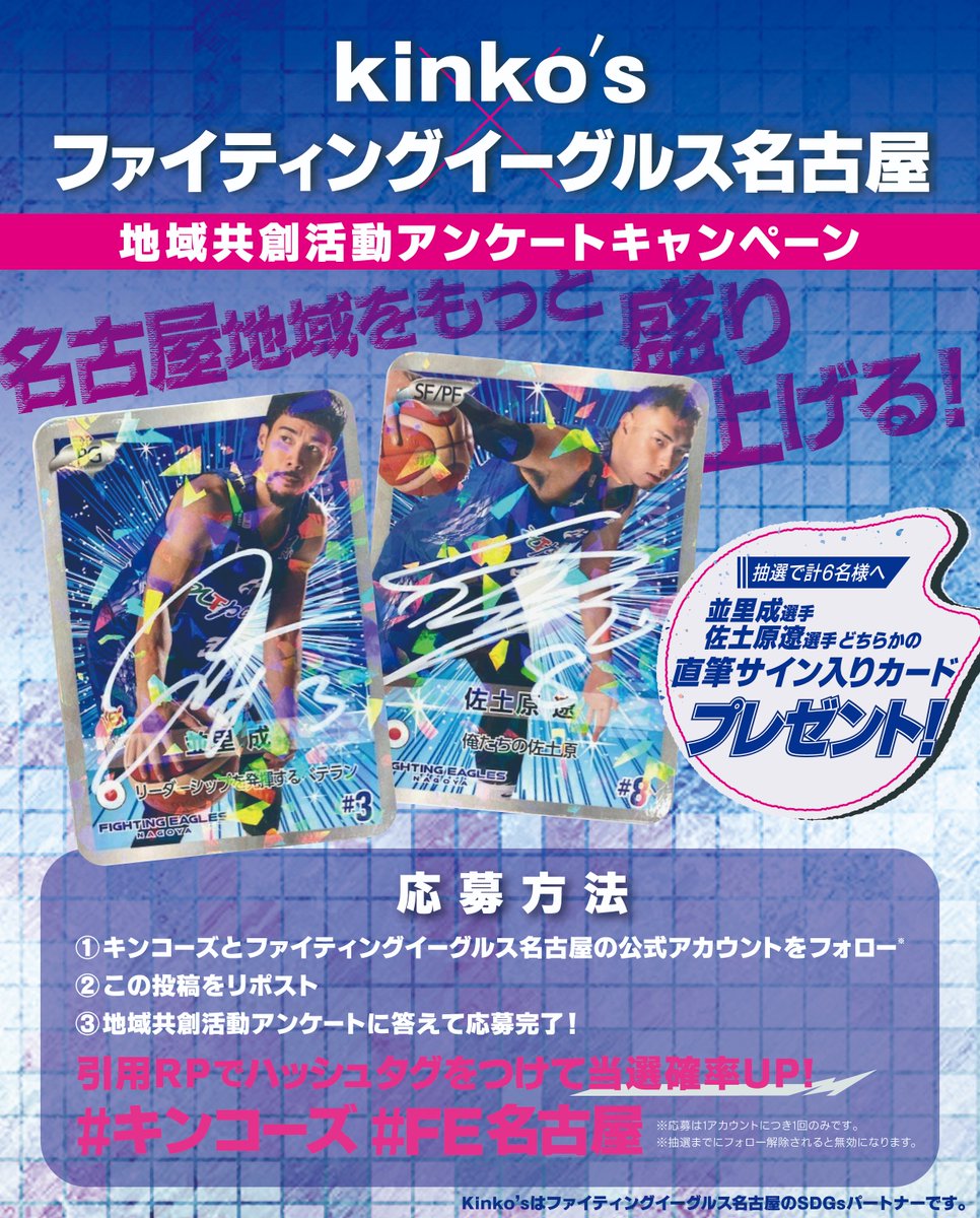 SDGsパートナー キンコーズ×ファイティングイーグルス名古屋