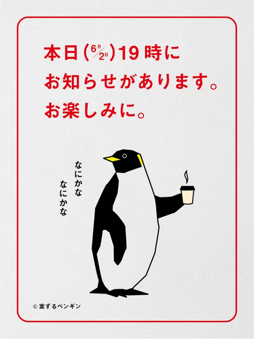 本日6月2日(月)19時に、お知らせがあります。
お楽しみに。 