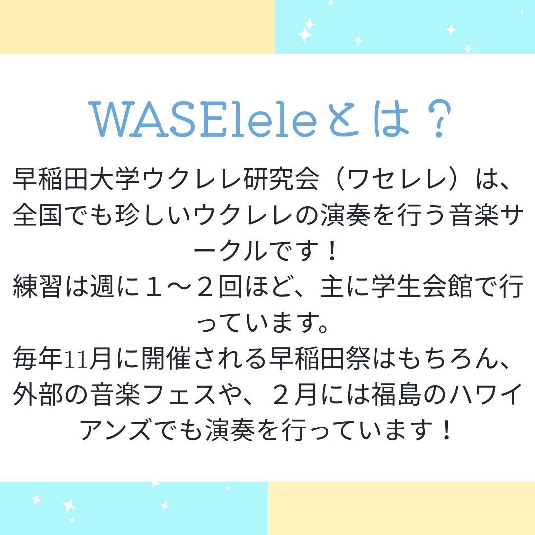 WASElele's tweet photo. ワセレレの基本情報🌈✨

ウクレレ未経験者の方も経験者も、早大生も他大生も、途中入会もみんな大歓迎です！！

新歓期間は5月までになりますが、入会は年中できますので、少しでも気になった方はぜひ🍀

（5月以降の体験方法はまた後ほど投稿しますので、ご確認ください！） https://t.co/4JyhImTtfg