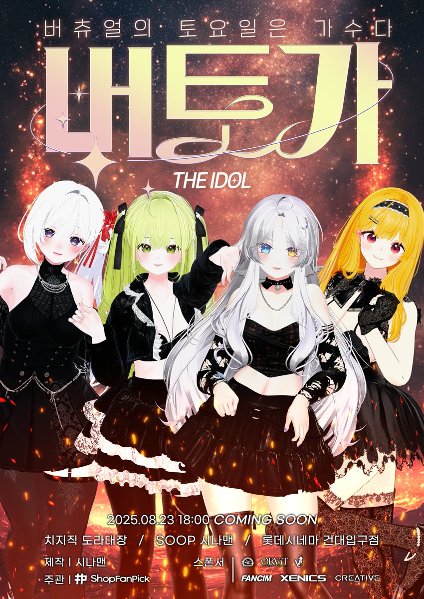 #버토가_THE_IDOL

🎇버추얼 토요일은 가수다

마지막 라인업
표우, 모요, 나나문, 야토

2025.08.23. Sat. 18:00~
Coming Soon

[RT 이벤트] #RT이벤트
🎇제닉스 메쉬 사무용 의자
🎇배달의 민족 1만원 상품권 2명

해당 게시글 RT시 추첨을 통해 제닉스 사무용 의자, 배달의 민족 상품권을 드립니다.