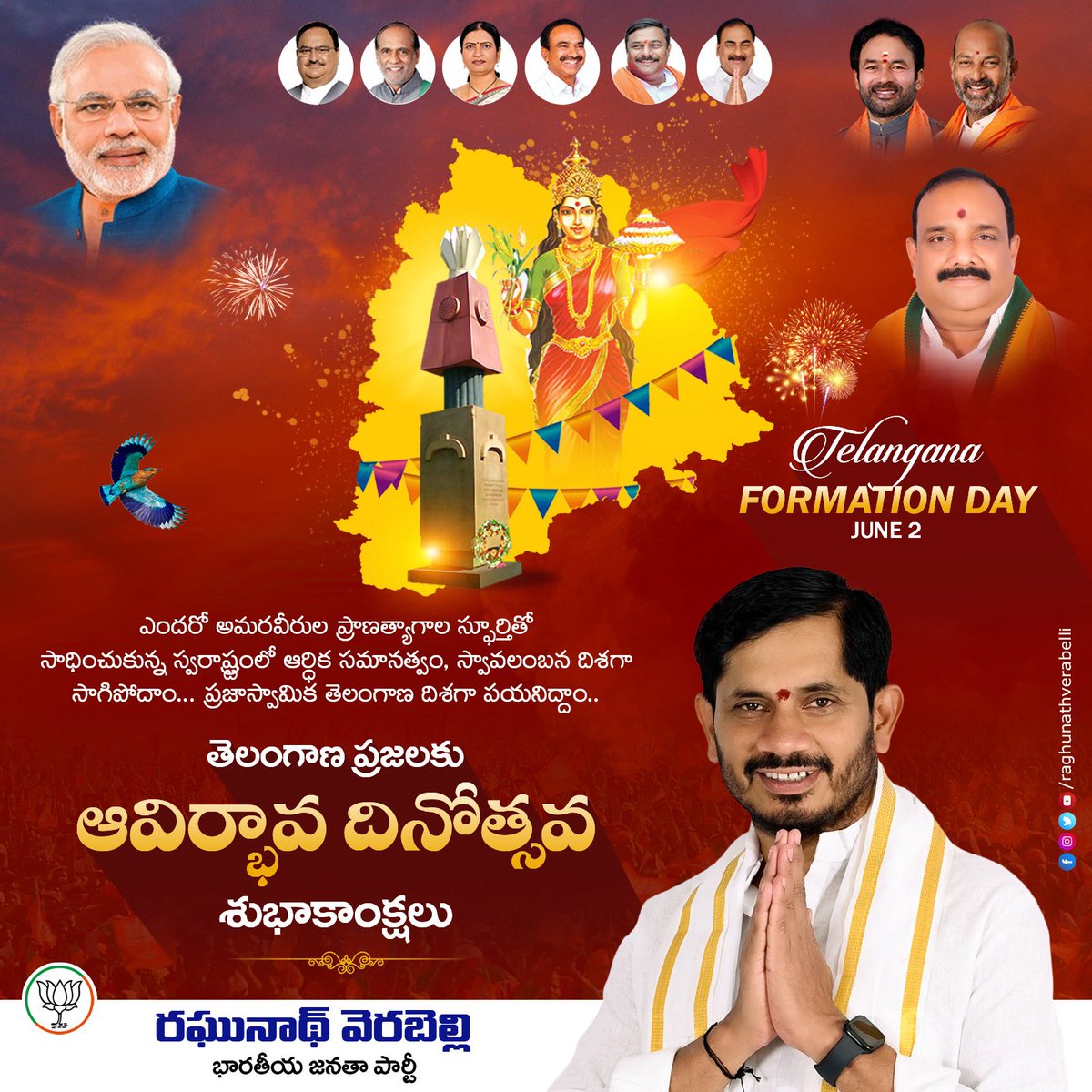 ఎందరో అమరవీరుల ప్రాణత్యాగాల స్ఫూర్తితో సాధించుకున్న స్వరాష్ట్రంలో ఆర్థిక సమానత్వం, స్వావలంబన దిశగా సాగిపోదాం.. 
ప్రజాస్వామిక తెలంగాణ దిశగా పయనిద్దాం.

ప్రజలందరికీ ఆవిర్భావ దినోత్సవ సందర్భంగా తెలంగాణ ప్రజలందరికి మా శుభాకాంక్షలు
#TelanganaFormationDay 
#Telangana