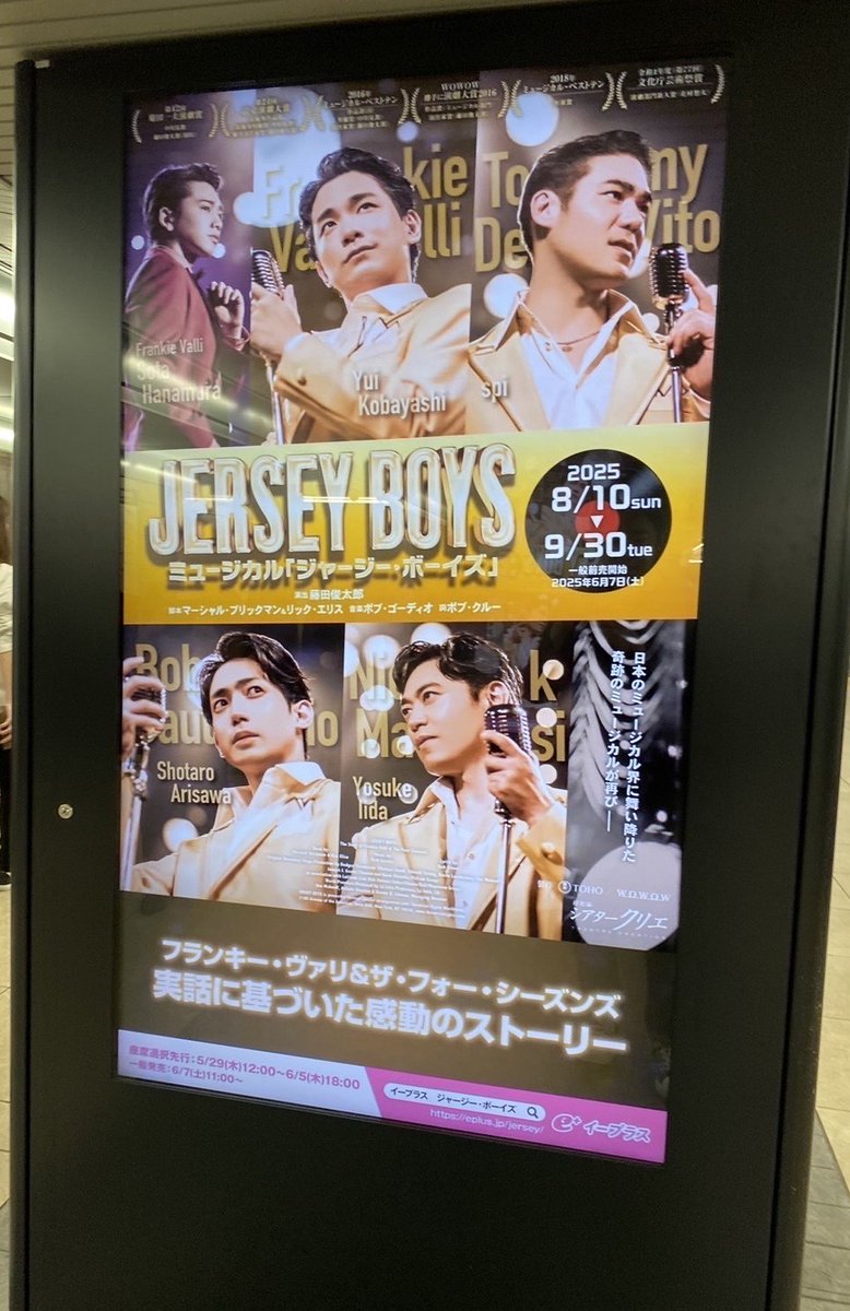 お知らせ📢

本日より
ミュージカル「#ジャージー・ボーイズ」
交通広告の掲出が始まりました🚎✨

＜6/2(月)〜6/8(日)掲出予定＞
-三田線日比谷駅 改札外コンコース
-東京駅改札外 丸の内地下中央口付近
-JR山手線 10駅 (新宿・恵比寿・目黒・新橋・東京・秋葉原・池袋・高田馬場・横浜・大宮)