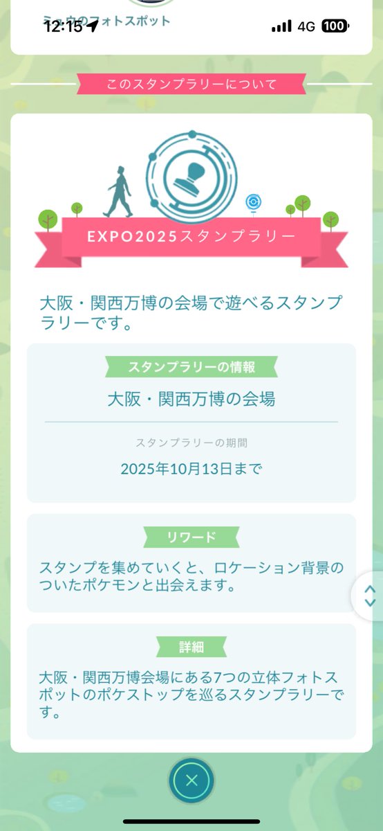新たなる闘いが始まる🚶🚶🚶

#大阪・関西万博 
#ポケモンGO 
#スタンプラリー