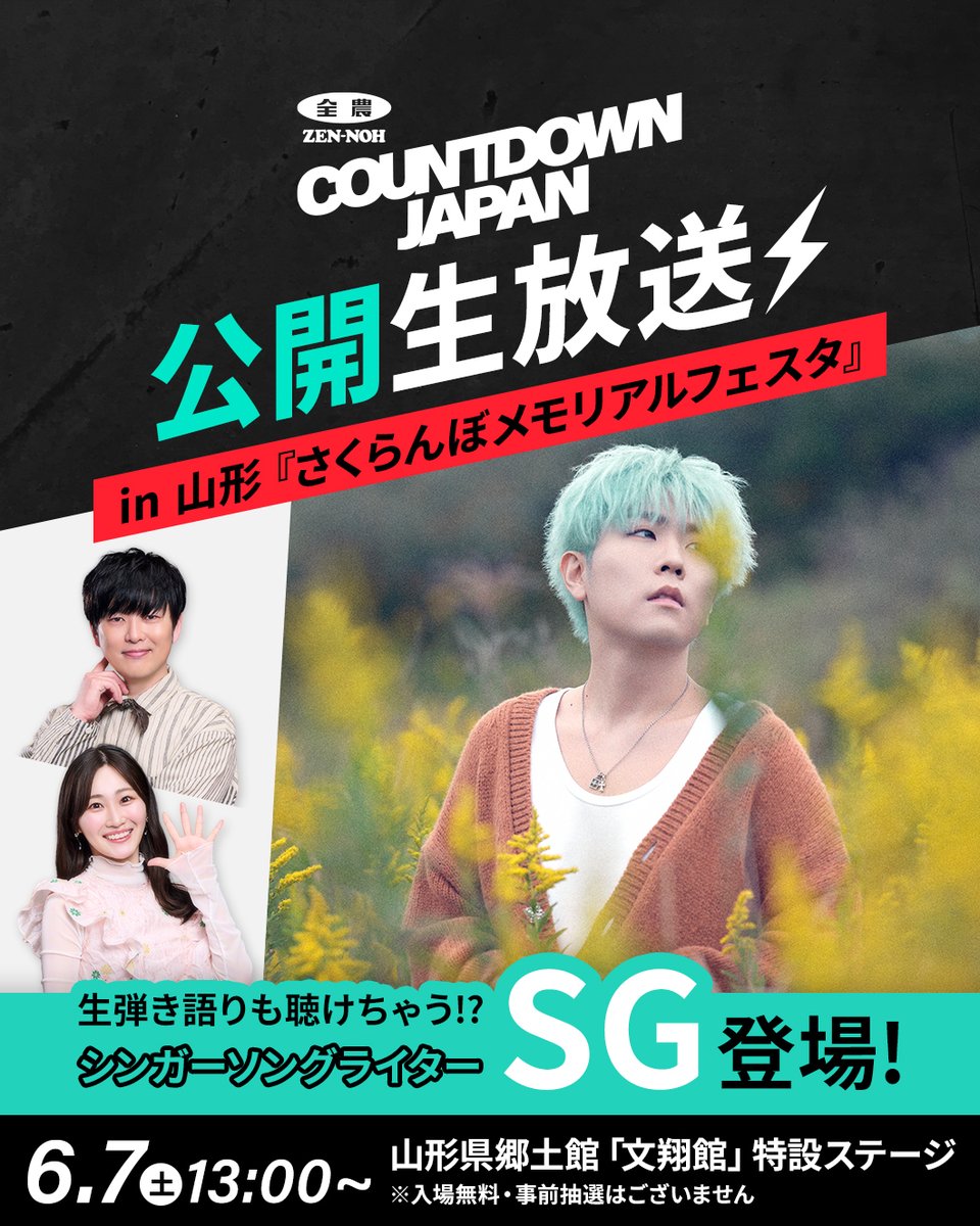 ／
📢「JA全農　COUNTDOWN JAPAN」が山形にやってくる！
＼

毎週土曜13時から放送の「JA全農　COUNTDOWN JAPAN」🎤<a href="/JA_CDJ/">COUNTDOWN JAPAN</a> 
遠山大輔さん<a href="/tohyamagrunge/">グランジ遠山</a>・潮紗理奈さんが、今年4月に新MCに就任してから初の公開生放送を、今週末、山形でやるよー🙌

📍6月7日(土)　13:00～13:55
