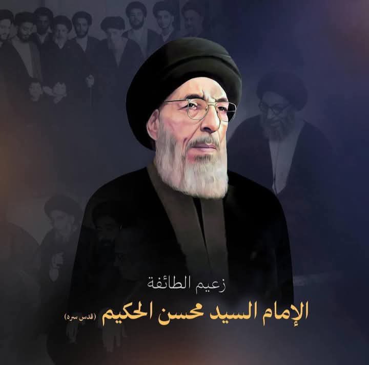 يصادف هذا اليوم وحسب التقويم الميلادي الذكرى 55  لوفاة زعيم الطائفة المرجع الديني الاعلى فقيه العصر الامام السيد محسن الحكيم  
 تاريخ الوفاة 1/6/1970
 #زعيم_الطائفة_الشيعية_السيد_محسن_الحكيم