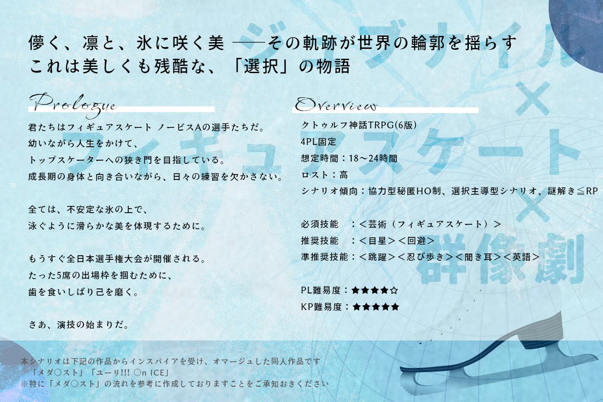 hosiusaLab_TRPG's tweet photo. ＼\🐰 制作中シナリオのお知らせ 📡/／
　　　✧𝗖𝗮𝗹𝗹 𝗼𝗳 𝗖𝘁𝗵𝘂𝗹𝗵𝘂 𝟲𝘁𝗵✧
【 氷の星屑を踏むとき -Frostella- 】

年少探索者 × フィギュアスケート × ジュブナイル

テストプレイ：9月以降実施予定
頒布時期：2025年11月 プレ頒布予定

#Labシナリオ
#ないシナリオ #CoCシナリオ https://t.co/OrC4qthTwZ