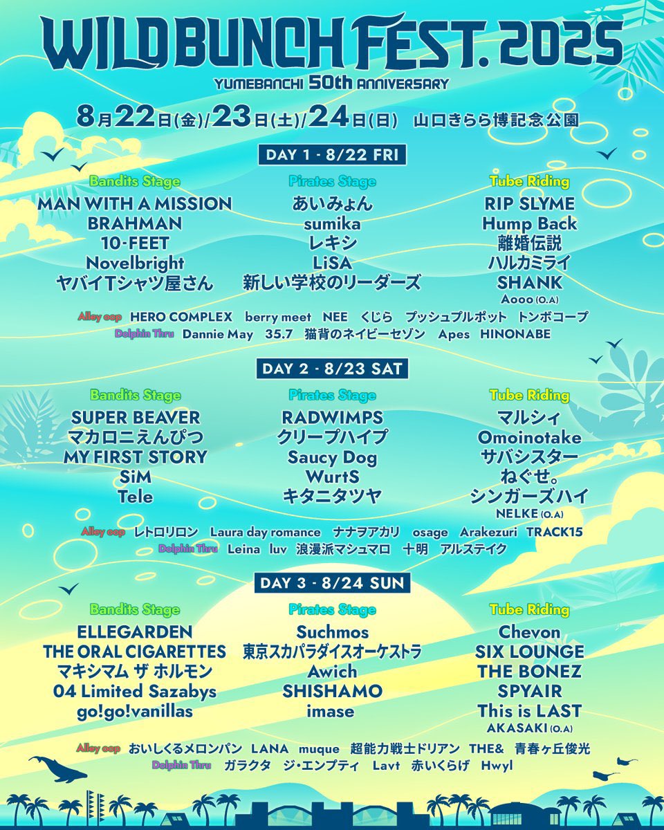 タイムテーブル公開】 2025年8月24日(日) 「WILD BUNCH FEST. 2025
