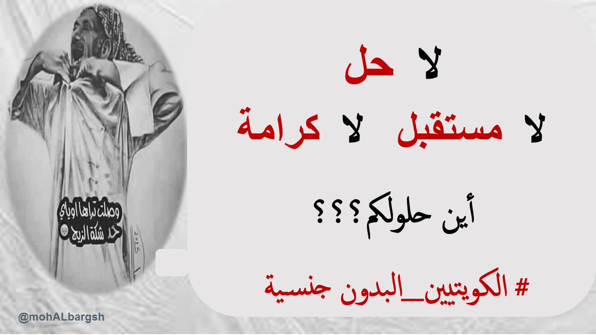 أين حلولكم؟؟؟؟
لهؤلاء الشرفاء
#الكويتيين_البدون
 #محمد_البرغش