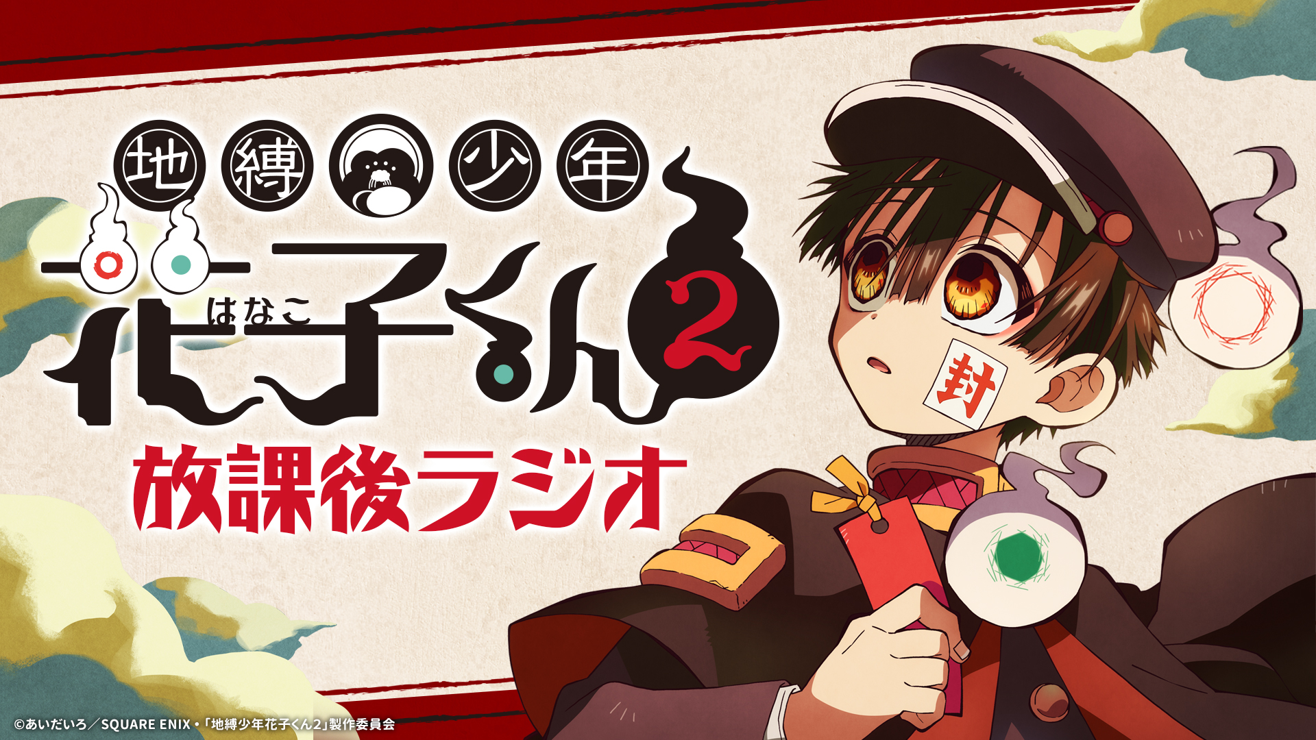 地縛少年花子くん」公式 on X: 
