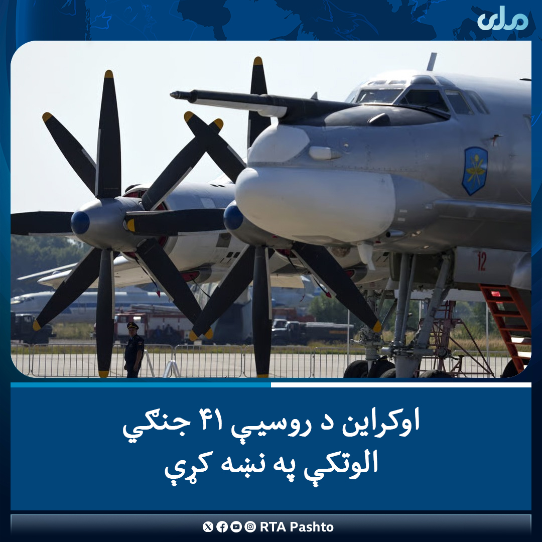 اوکراین د روسیې په خاوره کې د اووه میلیارده ډالرو په ارزښت د دې هېواد ۴۱ جنګي الوتکې په نښه کړې دي.

اوکراین اعلان کړی، چې په دغه هوايي برید کې یې د روسیې «۳۴ سلنه» هوايي ځواک په نښه کړی دی.

بلخوا روسیې دغه برید تایید کړی او ویلي یې دي، چې د اوکراین یوازې دوه بریدونه بریالي وو.