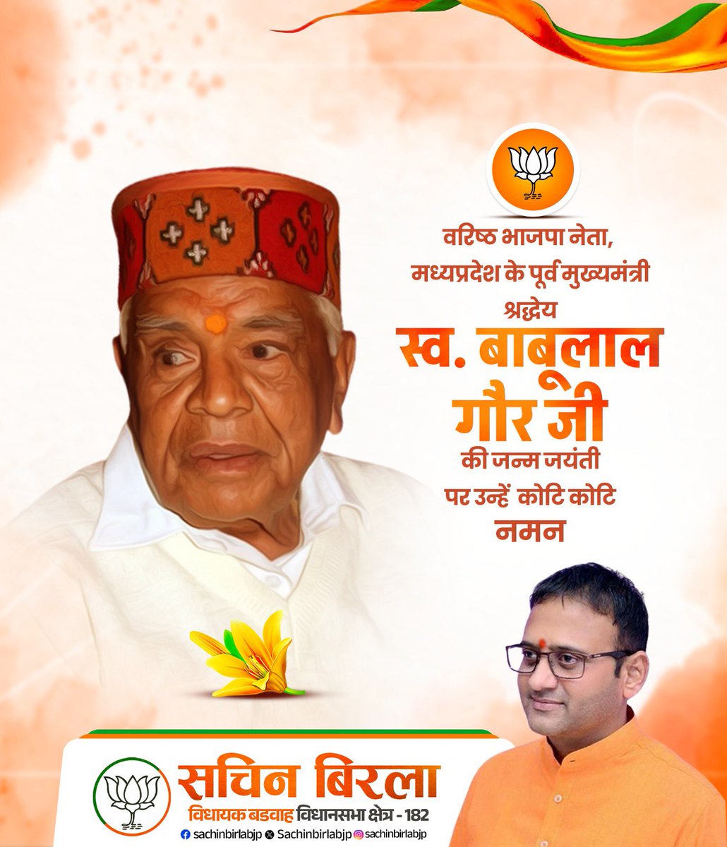 वरिष्ठ भाजपा नेता, मध्यप्रदेश के पूर्व मुख्यमंत्री श्रद्धेय स्व. बाबूलाल गौर जी की जन्म जयंती पर उन्हें कोटि कोटि नमन !

#sachinbirla