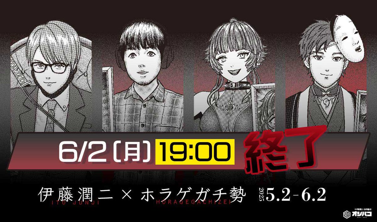 ◤⚠️最終日⚠️◢

伊藤潤二×ホラゲガチ勢のグッズ販売は本日✅19時まで！
お時間が過ぎますと購入が出来ませんのでお気をつけください！
※最終日はアクセスが集中してしまう可能性がありますので、余裕を持ってご注文ください🙇‍♀️

今回だけの特別グッズばかりですのでぜひお迎えくださいね✨✨✨